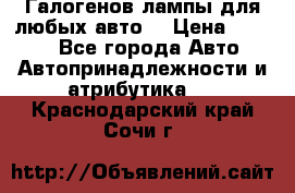 Галогенов лампы для любых авто. › Цена ­ 3 000 - Все города Авто » Автопринадлежности и атрибутика   . Краснодарский край,Сочи г.